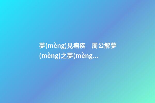 夢(mèng)見痢疾　周公解夢(mèng)之夢(mèng)到痢疾